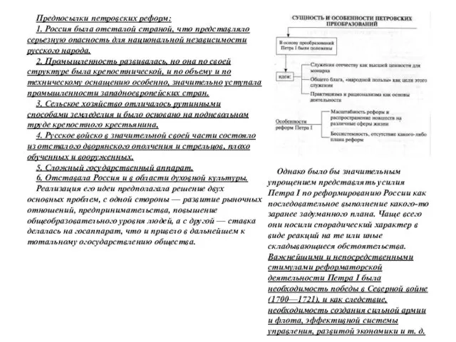 Предпосылки петровских реформ: 1. Россия была отсталой страной, что представляло серьезную