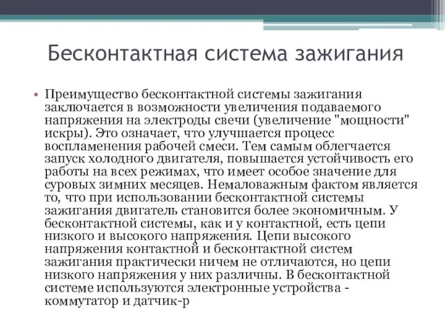 Бесконтактная система зажигания Преимущество бесконтактной системы зажигания заключается в возможности увеличения