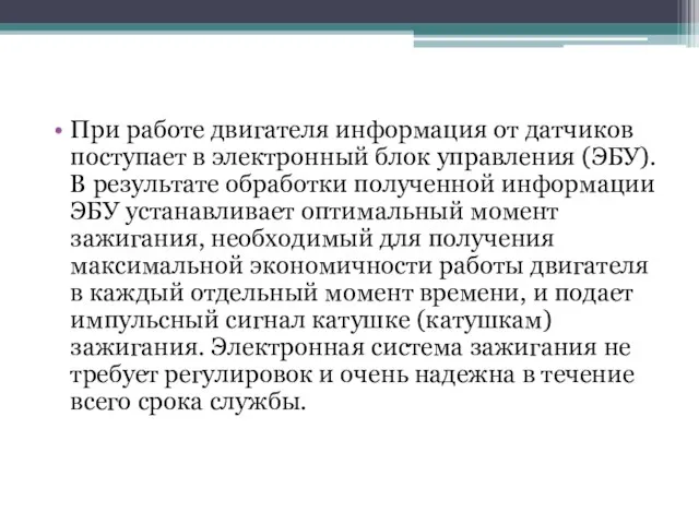 При работе двигателя информация от датчиков поступает в электронный блок управления