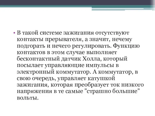 В такой системе зажигания отсутствуют контакты прерывателя, а значит, нечему подгорать