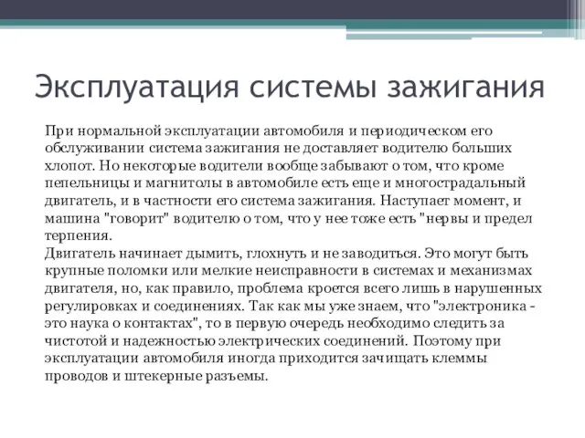 Эксплуатация системы зажигания При нормальной эксплуатации автомобиля и периодическом его обслуживании