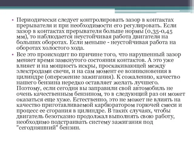 Периодически следует контролировать зазор в контактах прерывателя и при необходимости его