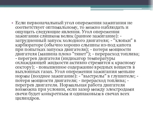 Если первоначальный угол опережения зажигания не соответствует оптимальному, то можно наблюдать