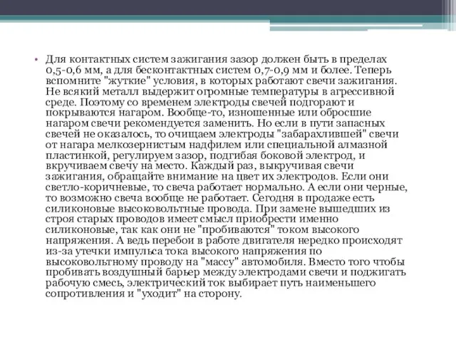 Для контактных систем зажигания зазор должен быть в пределах 0,5-0,6 мм,