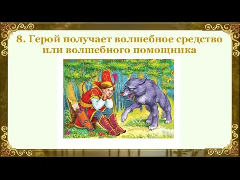 8. Герой получает волшебное средство или волшебного помощника