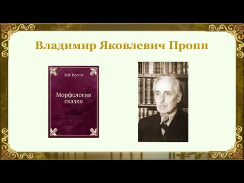 Владимир Яковлевич Пропп