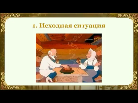 1. Исходная ситуация