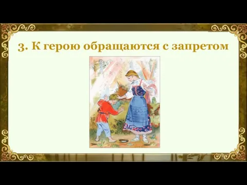 3. К герою обращаются с запретом