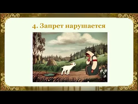 4. Запрет нарушается