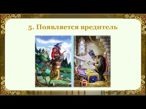 5. Появляется вредитель