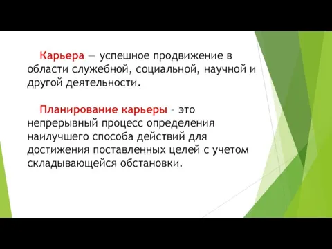 Карьера — успешное продвижение в области служебной, социальной, научной и другой