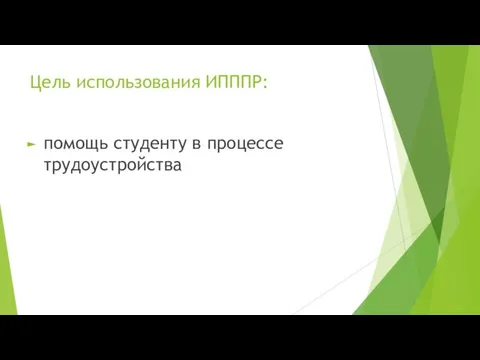 Цель использования ИПППР: помощь студенту в процессе трудоустройства