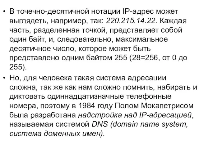 В точечно-десятичной нотации IP-адрес может выглядеть, например, так: 220.215.14.22. Каждая часть,