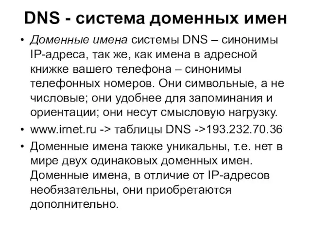 DNS - система доменных имен Доменные имена системы DNS – синонимы