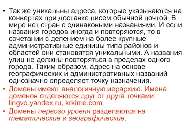 Так же уникальны адреса, которые указываются на конвертах при доставке писем