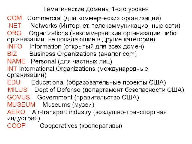 Тематические домены 1-ого уровня COM Commercial (для коммерческих организаций) NET Networks