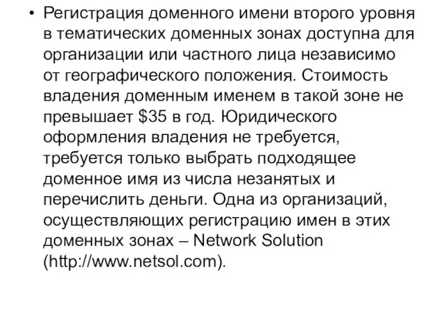 Регистрация доменного имени второго уровня в тематических доменных зонах доступна для