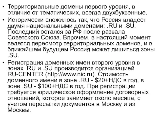 Территориальные домены первого уровня, в отличие от тематических, всегда двухбуквенные. Исторически