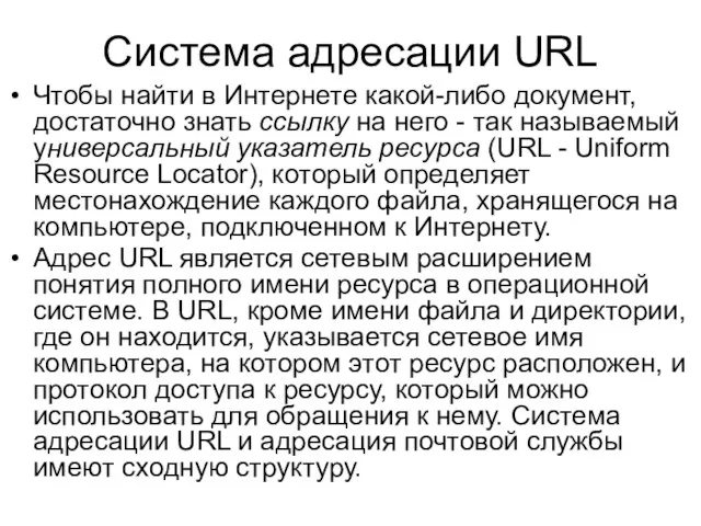 Система адресации URL Чтобы найти в Интернете какой-либо документ, достаточно знать