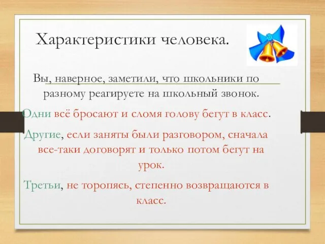 Характеристики человека. Вы, наверное, заметили, что школьники по разному реагируете на