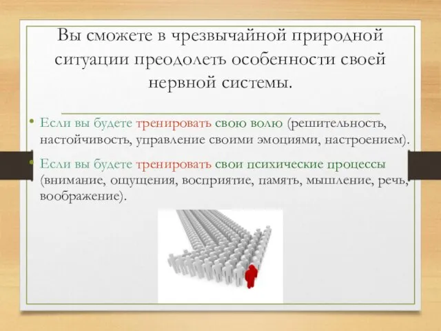 Вы сможете в чрезвычайной природной ситуации преодолеть особенности своей нервной системы.