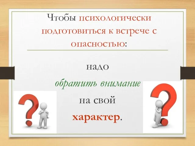 Чтобы психологически подготовиться к встрече с опасностью: надо обратить внимание на свой характер.