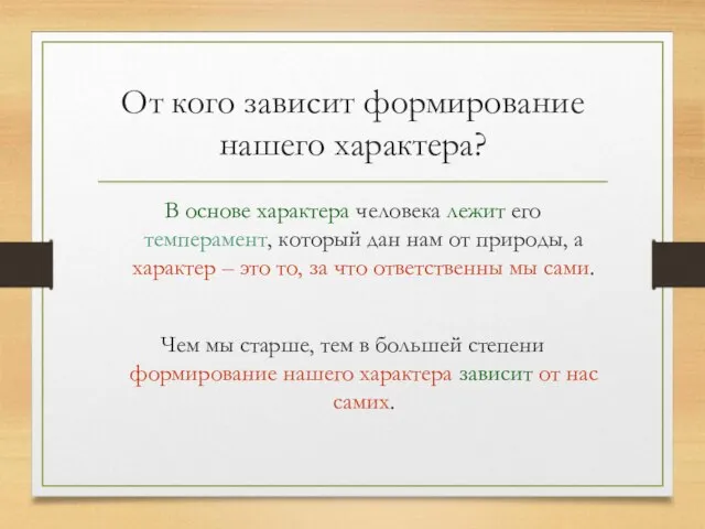 От кого зависит формирование нашего характера? В основе характера человека лежит