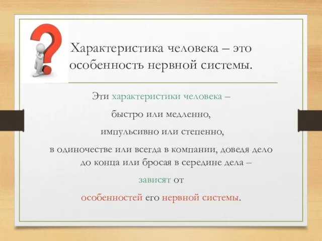 Характеристика человека – это особенность нервной системы. Эти характеристики человека –