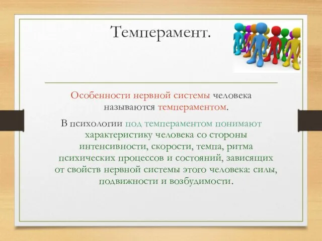 Темперамент. Особенности нервной системы человека называются темпераментом. В психологии под темпераментом