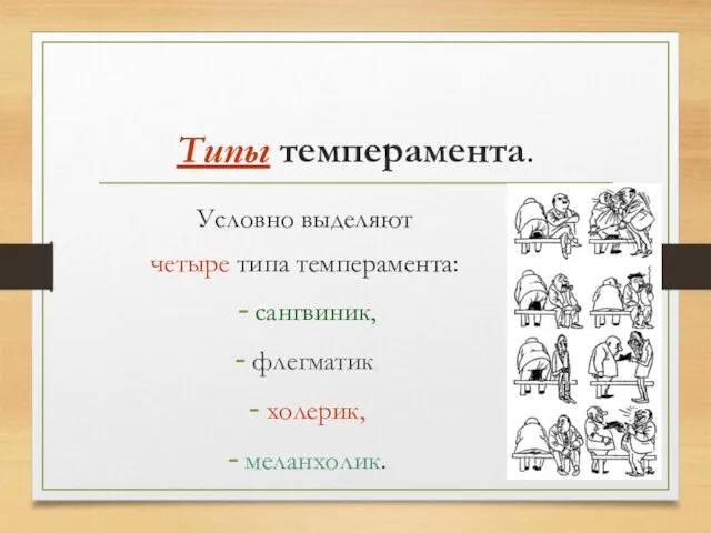 Типы темперамента. Условно выделяют четыре типа темперамента: сангвиник, флегматик, холерик, меланхолик.