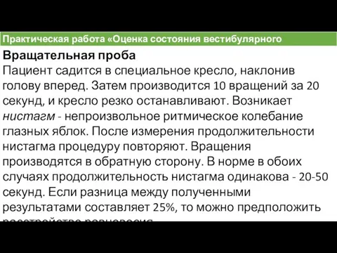 Практическая работа «Оценка состояния вестибулярного аппарата». Вращательная проба Пациент садится в