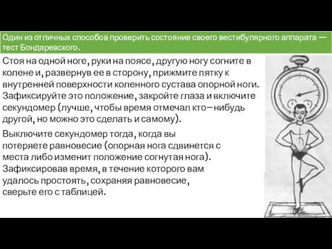 Один из отличных способов проверить состояние своего вестибулярного аппарата — тест