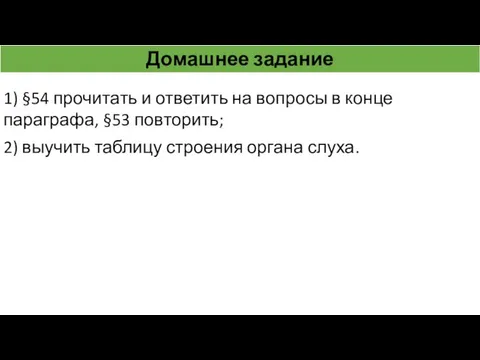 Домашнее задание 1) §54 прочитать и ответить на вопросы в конце