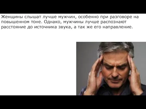 Женщины слышат лучше мужчин, особенно при разговоре на повышенном тоне. Однако,