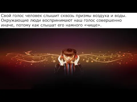 Свой голос человек слышит сквозь призмы воздуха и воды. Окружающие люди