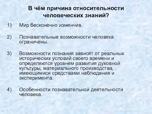 В чём причина относительности человеческих знаний? Мир бесконечно изменчив. Познавательные возможности