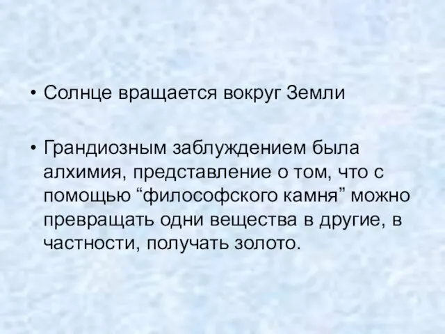 Солнце вращается вокруг Земли Грандиозным заблуждением была алхимия, представление о том,