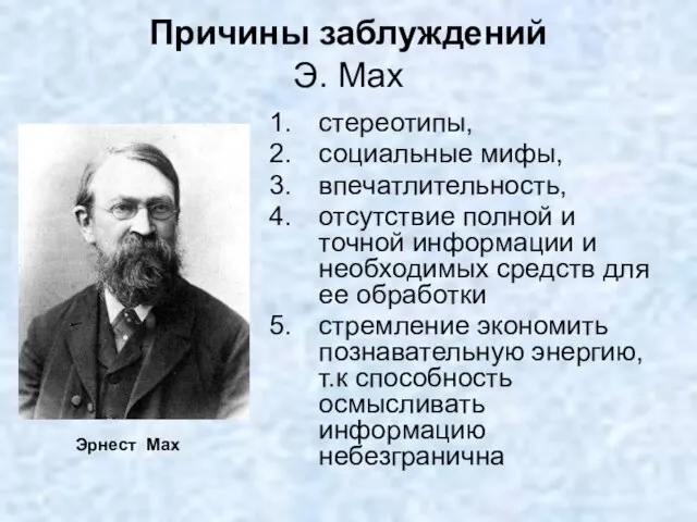 Причины заблуждений Э. Мах стереотипы, социальные мифы, впечатлительность, отсутствие полной и