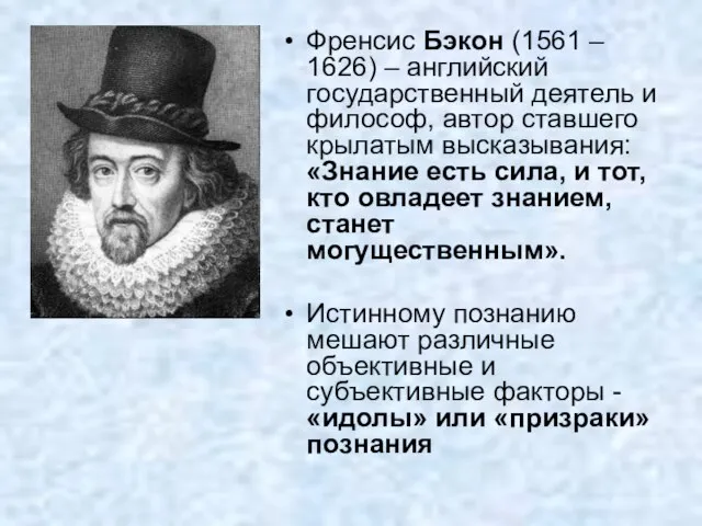 Френсис Бэкон (1561 – 1626) – английский государственный деятель и философ,