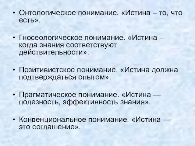 Онтологическое понимание. «Истина – то, что есть». Гносеологическое понимание. «Истина –