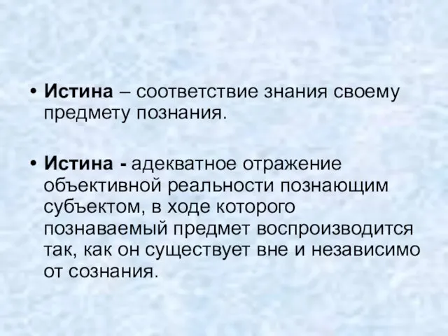 Истина – соответствие знания своему предмету познания. Истина - адекватное отражение