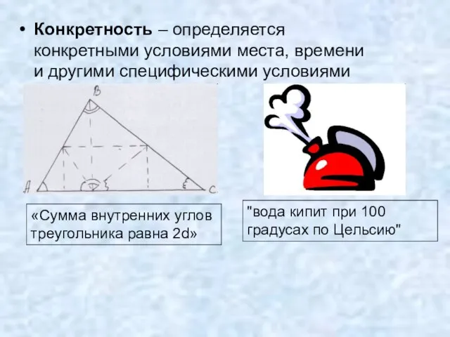 Конкретность – определяется конкретными условиями места, времени и другими специфическими условиями