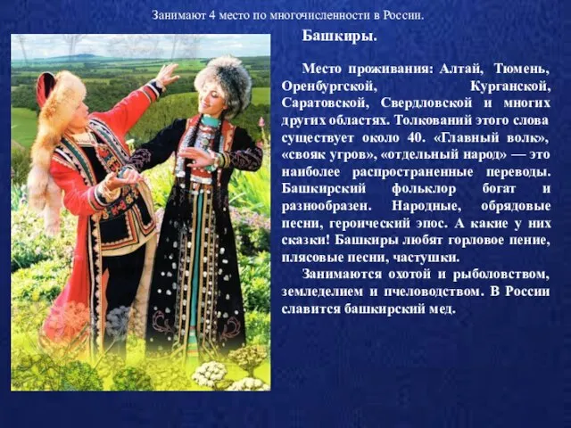 Занимают 4 место по многочисленности в России. Башкиры. Место проживания: Алтай,