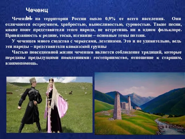 Чеченцев на территории России около 0,9% от всего населения. Они отличаются