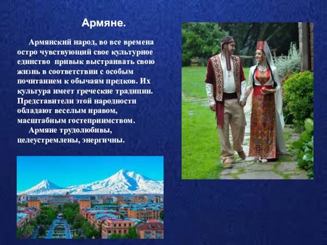 Армянский народ, во все времена остро чувствующий свое культурное единство привык