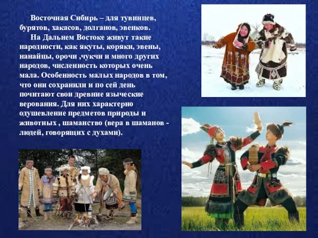 Восточная Сибирь – для тувинцев, бурятов, хакасов, долганов, эвенков. На Дальнем