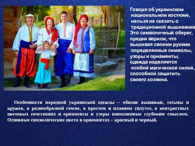 Особенности народной украинской одежды – обилие вышивки, тесьмы и кружев, в