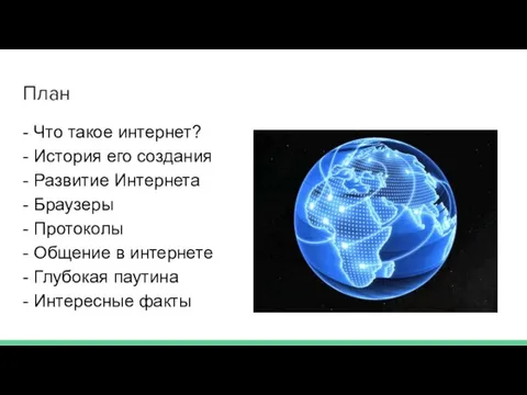 План - Что такое интернет? - История его создания - Развитие