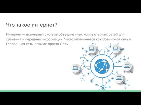 Что такое интернет? Интернет — всемирная система объединённых компьютерных сетей для