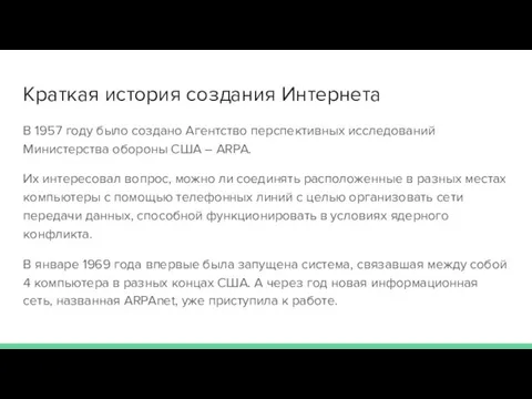 Краткая история создания Интернета В 1957 году было создано Агентство перспективных